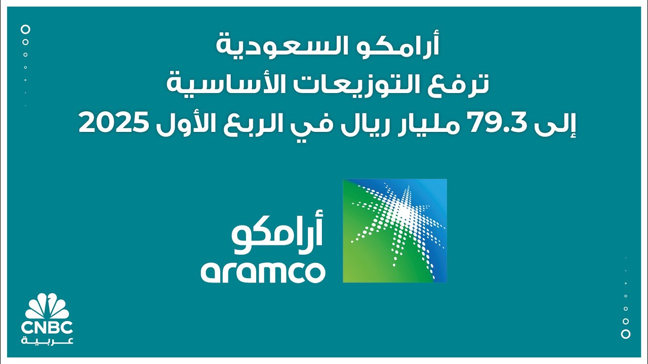 أرامكو السعودية ترفع التوزيعات الأساسية إلى 79.3 مليار ريال في الربع الأول 2025