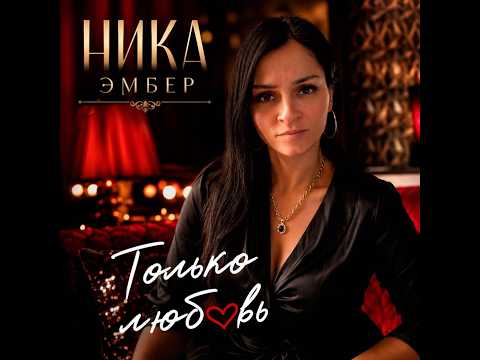 Ника Эмбер - Только любовь/ПРЕМЬЕРА 2026
