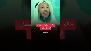 حكم المره الحامل في رمضان #عثمان_الخميس #القران_الكريم