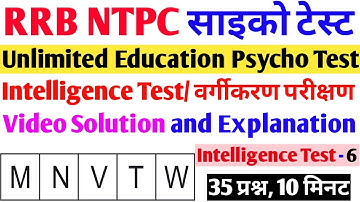 #NTPCPsychoTest | Intelligence Test - 6 | Video Solution | वर्गीकरण परीक्षण/बुद्धि परीक्षण | Tricks