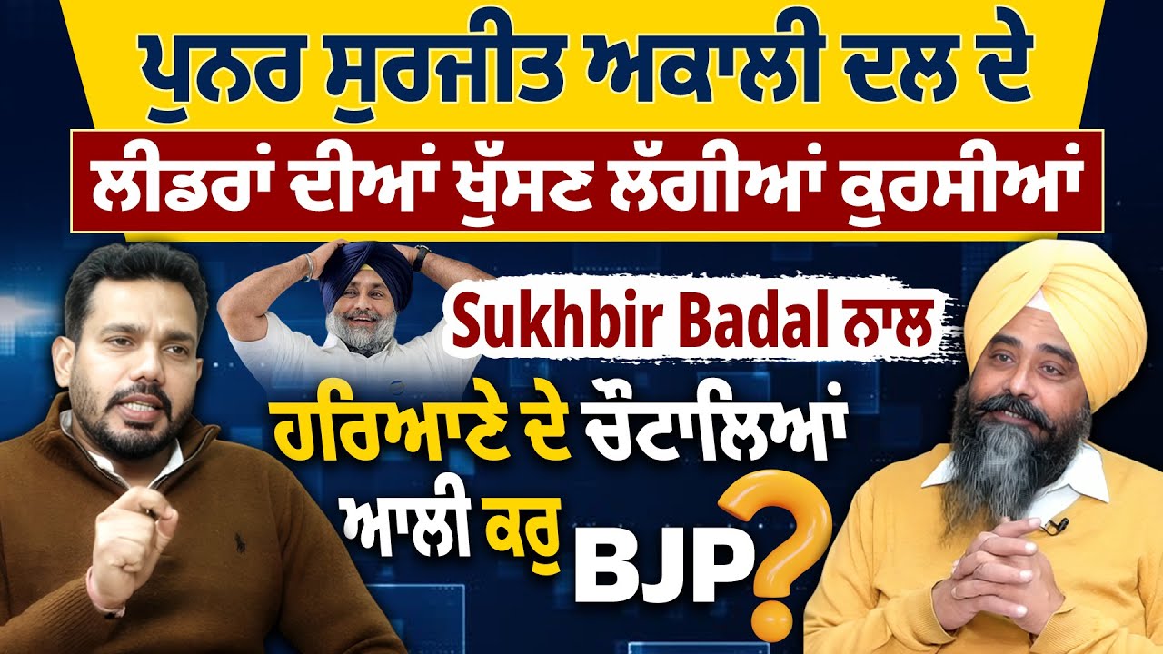 ਪੁਨਰ ਸੁਰਜੀਤ ਅਕਾਲੀ ਦਲ ਲੀਡਰਾਂ ਦੀਆਂ ਖੁੱਸਣ ਲੱਗੀਆਂ ਕੁਰਸੀਆਂ,Sukhbir Badal ਨਾਲ ਹਰਿਆਣੇ ਚੌਟਾਲਿਆਂ ਆਲੀ ਕਰੁ BJP?