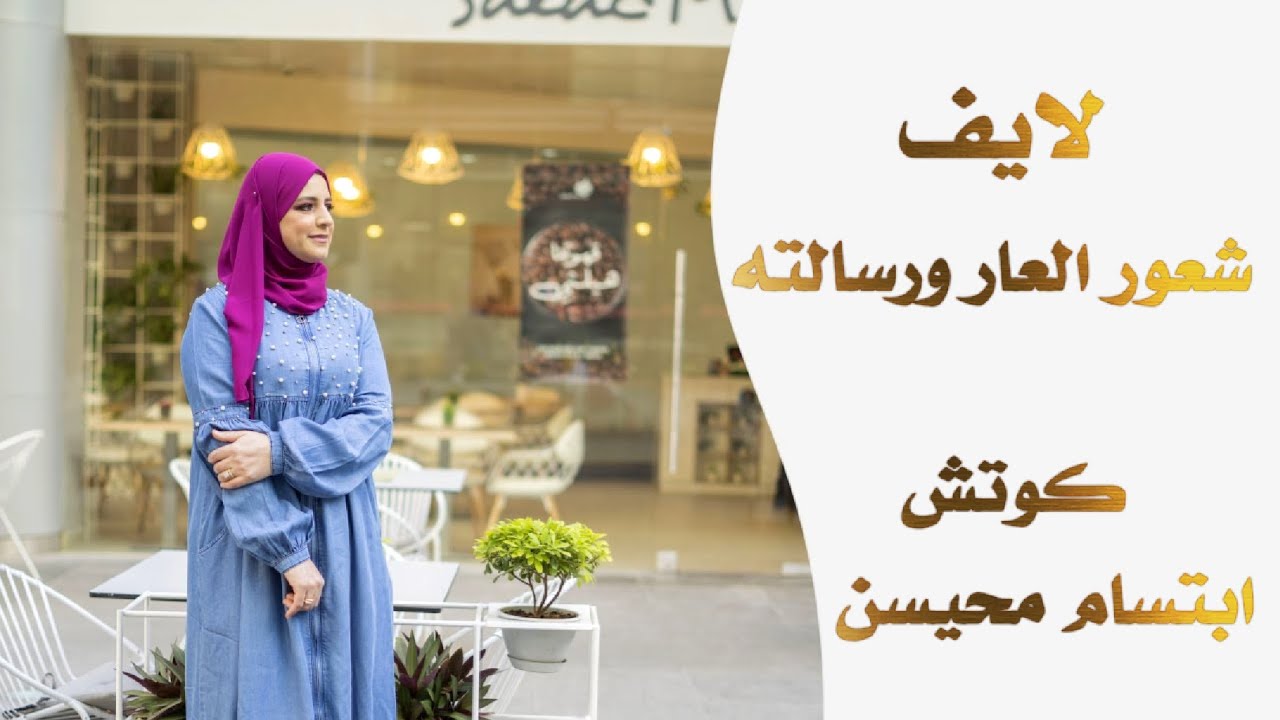 لايف شعور العار ورسالته مع جلسة لتوازنه وعلاجه #ابتسام_محيسن​​