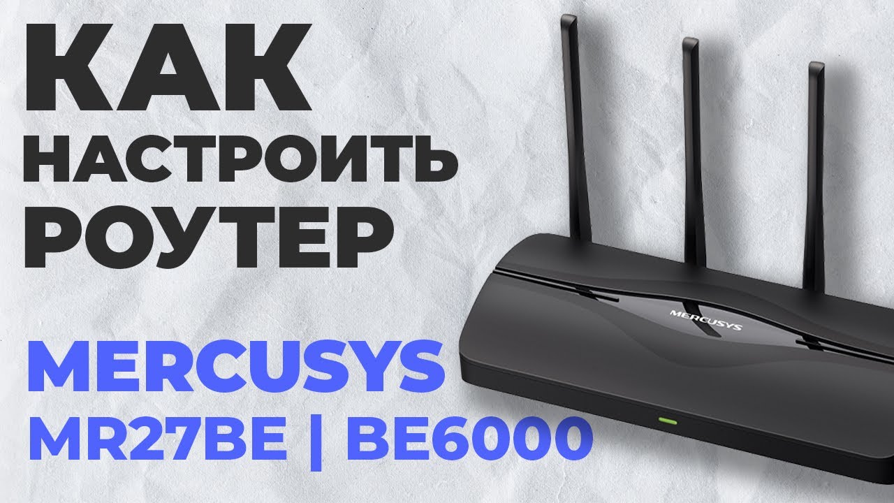 Как настроить роутер Mercusys MR27BE | Настройка роутера Mercusys ...