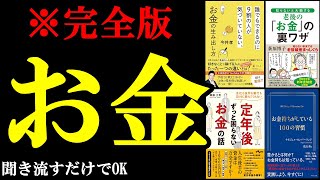 聞き流すだけでお金の知識が139％身につく！『総集編　お金』