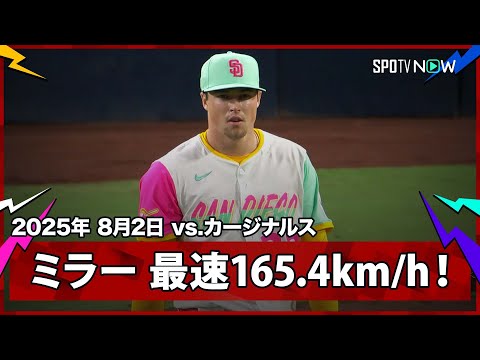 【“死神”メイソン・ミラー パドレス移籍後初登板で最速165.4km/h!】カージナルスvsパドレス MLB2025シーズン8.2