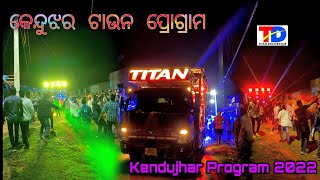 କେନ୍ଦୁଝର ଟାଉନ ପ୍ରୋଗ୍ରାମ 2022 || Kendujhar Town Marriage Programme 2022 || Titan Sound Concept 2022 କେନ୍ଦୁଝର ଟାଉନ ପ୍ରୋଗ୍ରାମ 2022 || Kendujhar Town Marriage Programme 2022 || Titan Sound Concept 2022
