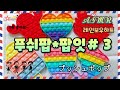 푸쉬팝놀이 3탄~ プッシュポップ ASMR 예쁘고 귀여운 푸쉬팝 소리 비교하기^^