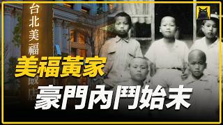 三条人命、14年争产：台湾百亿豪门为何走到兄弟相残？