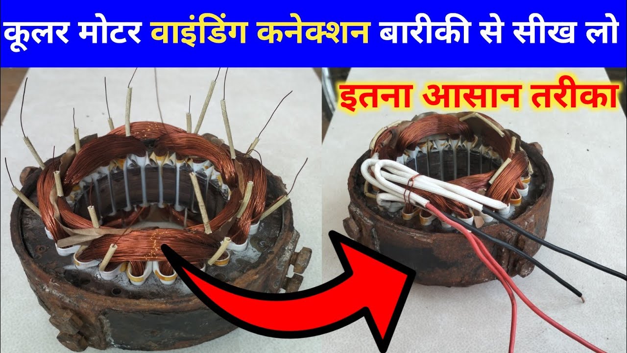 Cooler Motor Winding Connection|Cooler Motor Winding Connection kaise kare|Cooler Motor Winding 