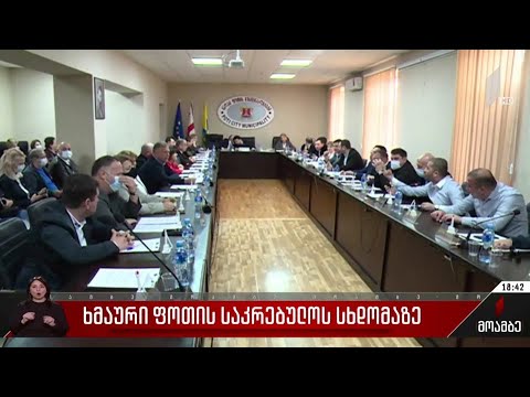 ხმაური ფოთის საკრებულოს სხდომაზე