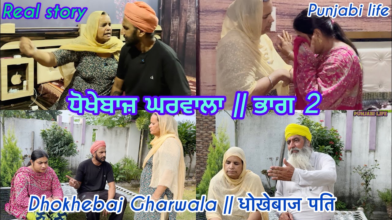ਧੋਖੇਬਾਜ਼ ਘਰਵਾਲਾ || ਭਾਗ 2 || Dhokhebaj Gharwala || धोखेबाज पति || #punjabiwebseries #2025