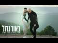 אייל גולן ועדן חסון - באור גדול