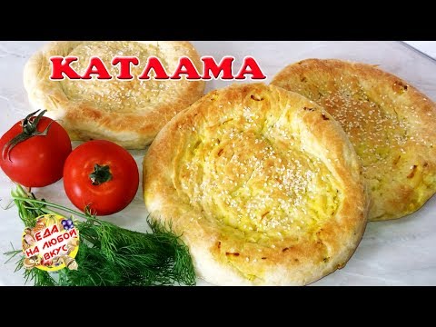 Лепешки Катлама | Слоеные, с луком. Супер вкусные!
