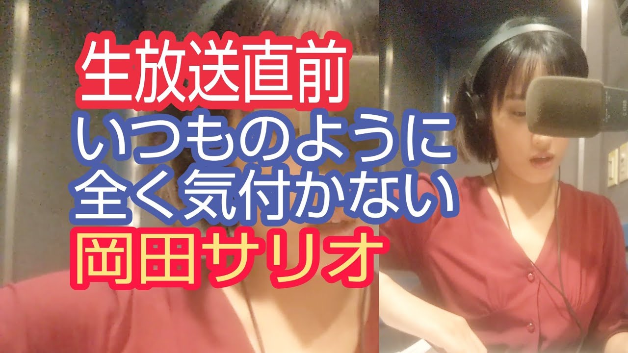 またもや 毎度のことながら全く気付かない岡田サリオ Youtube またもや 毎度のことながら全く気付かない岡田サリオ Youtube
