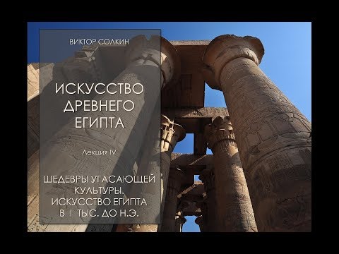 Видео: Искусство Древнего Египта. Лекция IV. Позднее время