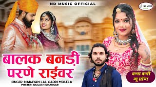 बालक बनड़ी परणे राईवर!! न्यु सोग बना बनी Banaa Bani song singer Narayan Dhanagar molelaa 