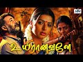 Mohanlal Blockbuster Movie | Superhit Tamil Movies 1080 HD | Uyiranavalae Tamil Full Movie | Boomika