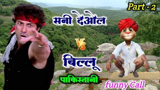 सनी देओल VS बिल्लू पाकिस्तानी Part 2 Very funny Untold story Billu comedy | Billu ki comedy funny