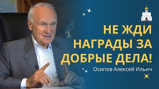 Награда Даётся Не За Доброделание, А За Смирение! :: Профессор Осипов А.и.