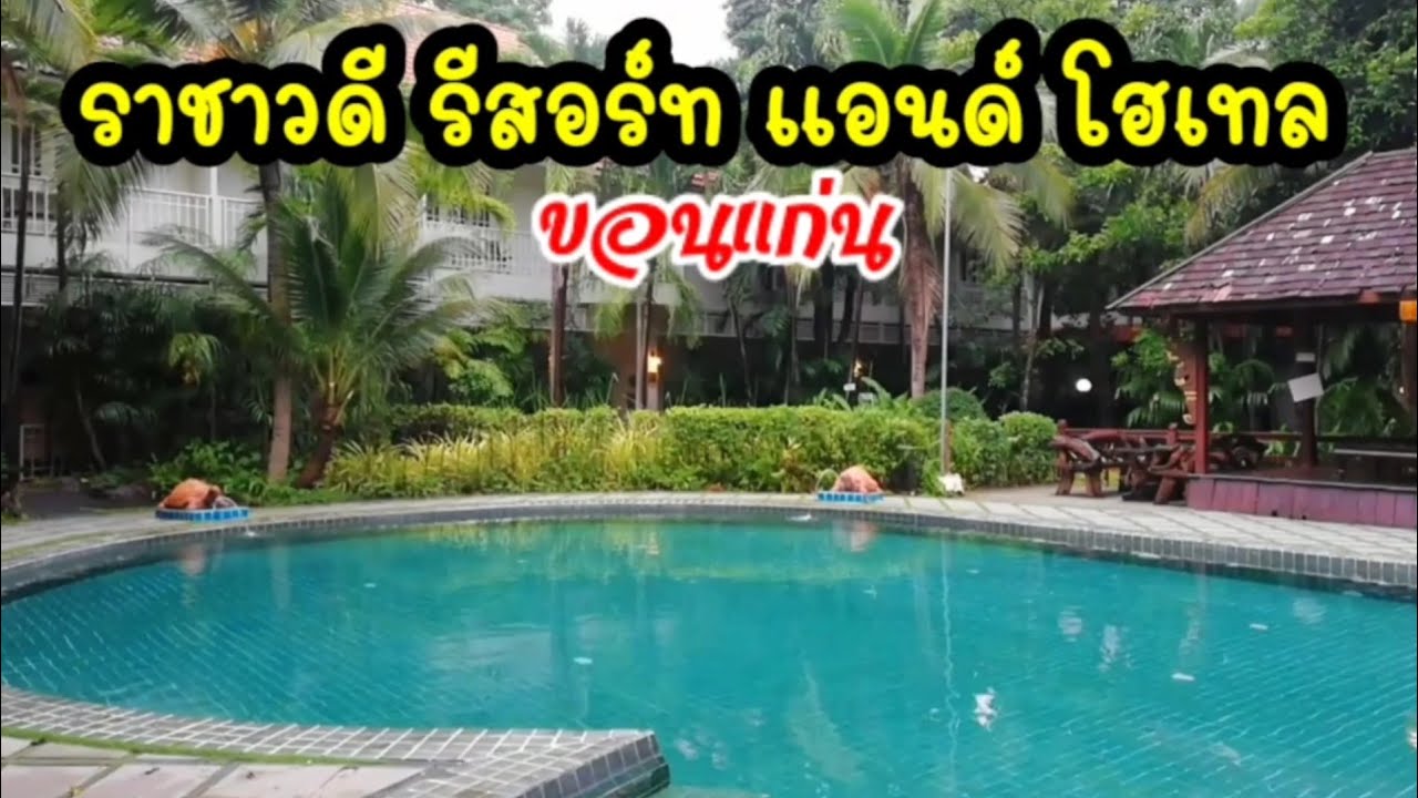 ราชาวดี รีสอร์ท แอนด์ โฮเทล ขอนแก่น โรงแรมที่ใครๆต้องรู้จัก