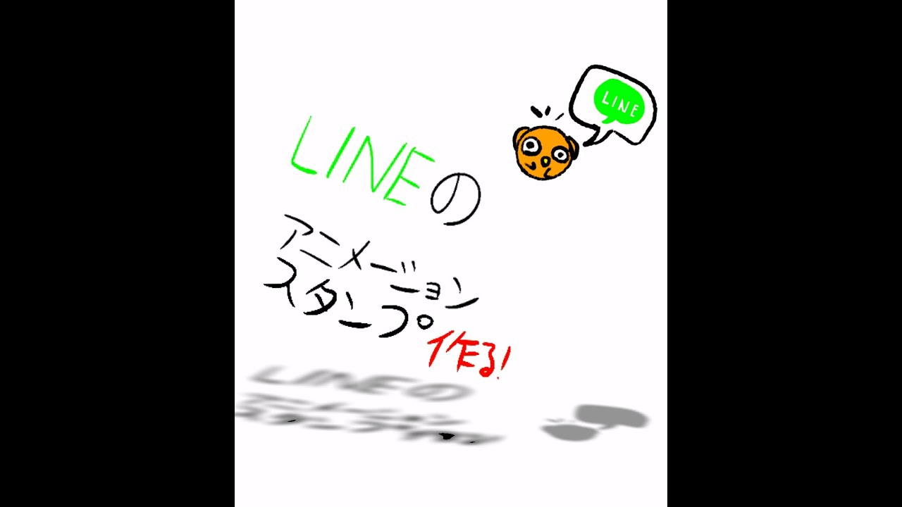 Lineアニメーションスタンプの作り方 みっちゃんdictionary Youtube