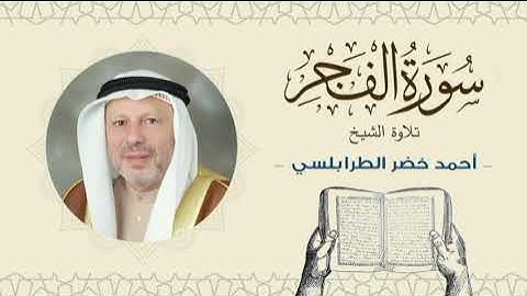 الشيخ أحمد خضر الطرابلسي سورة الفجر- القرآن الكريم بجودة عالية Sheikh Ahmed Khader Al-Tarabulsi