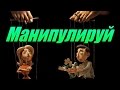 МАНИПУЛЯЦИЯ! Просто СМОТРИ и Повторяй [BrainShow]