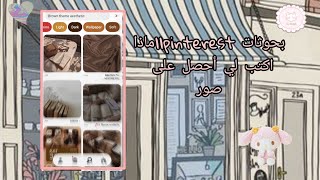 بحوثات pinterest || ماذا اكتب في pinterest لي أحصل على صور part 2?