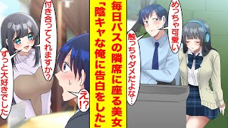 【漫画】仕事がクビ寸前でモテないアラサーおじさんの俺→仕事帰りのバスで隣の席に美少女が座ってくる。彼女はなぜか俺に憧れていて、おじさんの秘めたる才能を引き出してくれる!?【胸キュン漫画】【恋愛漫画】