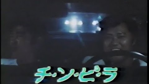 【ゴールデン洋画劇場】次回予告「チ・ン・ピ・ラ」【柴田恭兵 ジョニー大倉】