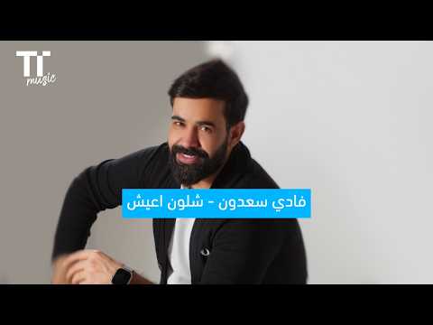TenTime | شلون اعيش - فادي سعدون