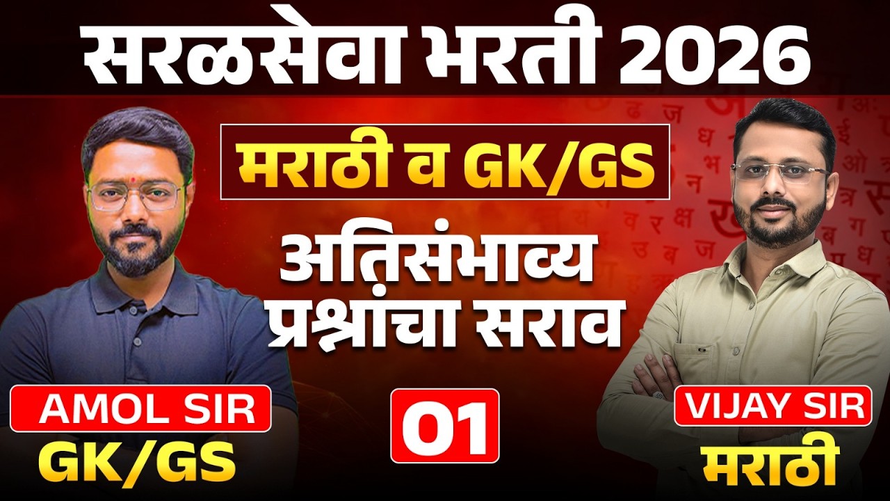 Saralseva Bharti 2026 | Marathi & GK/GS Special Session | अतिसंभाव्य प्रश्नांचा सराव | PYQs Analysis