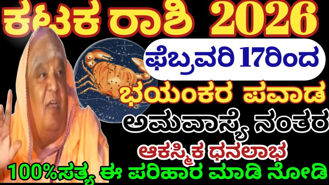 2026 ಕಟಕ ರಾಶಿ ಭವಿಷ್ಯ|ಫೆಬ್ರವರಿ 17ನಂತರ| ನಿಮ್ಮ ಜೀವನದಲ್ಲಿ| ಅದೃಷ್ಟದ ಆಟ |Kataka Rashi 2026 |Astrology 