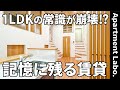 驚愕の賃貸アパート!?玄関ロフトや快適な床下空間のあるお部屋【1LDKで一人暮らし】