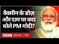 Coronavirus India Update : PM Narendra Modi ने Vaccine की डोज़ और उसकी कीमत पर क्या कहा? (BBC Hindi)