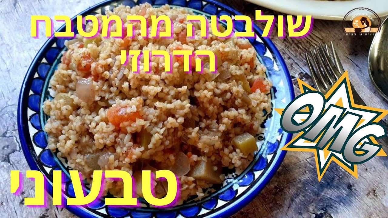 שולבטה - מתכון לתבשיל בורגול קישואים ועגבניות מהמטבח הדרוזי / טבעוני