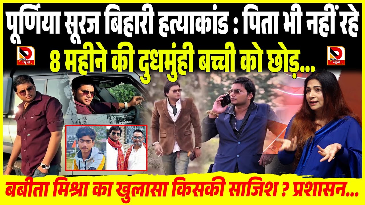 Purnia Suraj Bihari : पिता भी नहीं रहे, 8 महीने की दुध/मुंही ब/च्ची को छोड़.. Babita Mishra का खुलासा