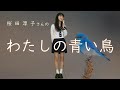 桜田淳子さん  わたしの青い鳥  花の中3トリオ  応援お願い致します!🐦  t_ 70th歌唱です,