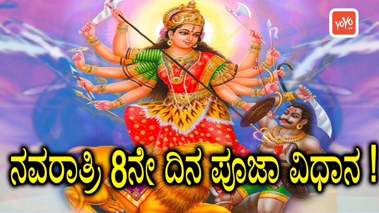 Navratri 8th Day Pooja In Kannada | ನವರಾತ್ರಿ 8ನೇ ದಿನ ...