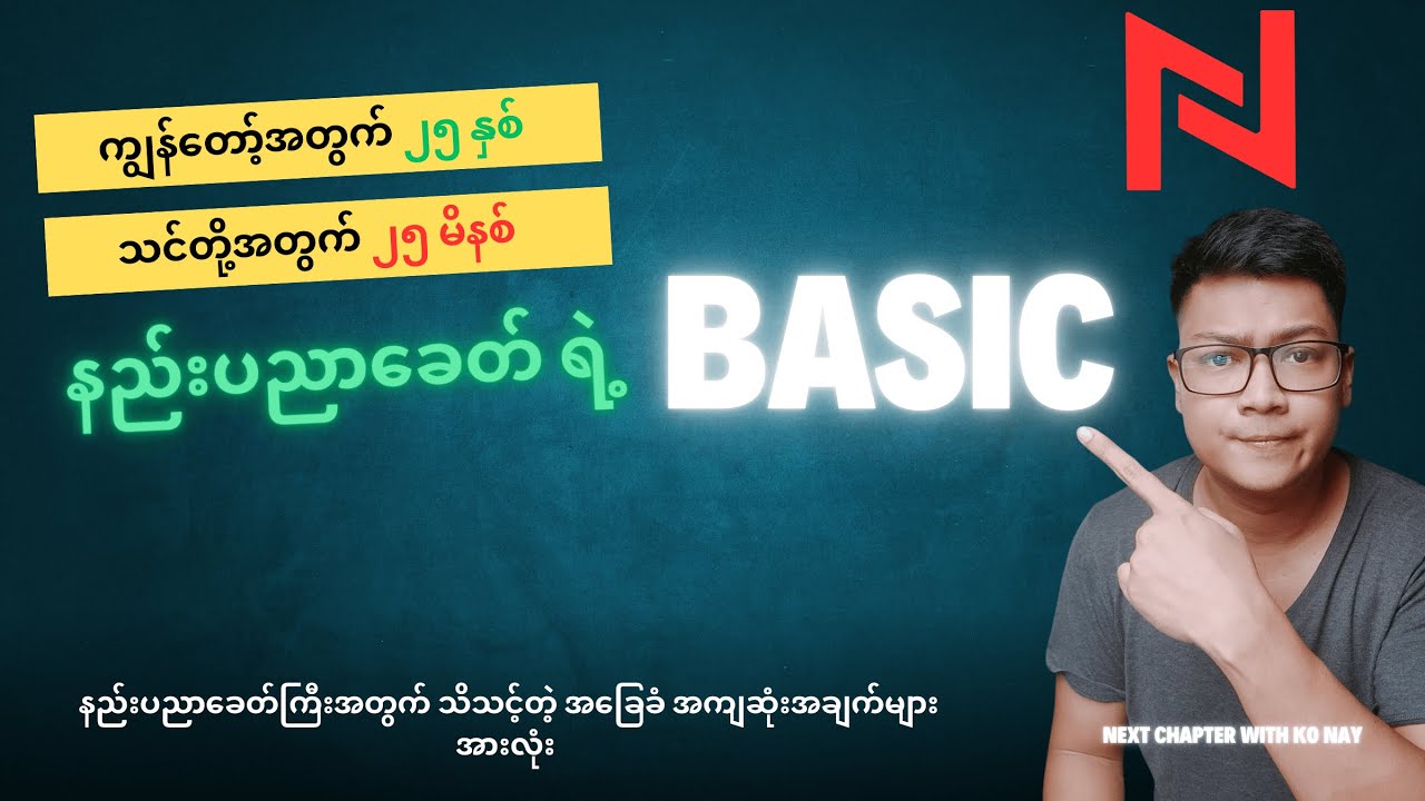 Ai နည်းပညာခေတ် အတွက် အခြေခံ အကျဆုံး သော အသိ - Basic Knowledge
