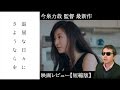 映画「退屈な日々にさようならを」ショートレビュー
