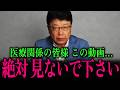 【医者に殺されるな】北村晴男が激怒「胃ろう・透析」の残酷な裏側と絶対飲んではいけない薬… #北村弁護士 #北村晴男 #百田尚樹 #今野忍 #山本期日前