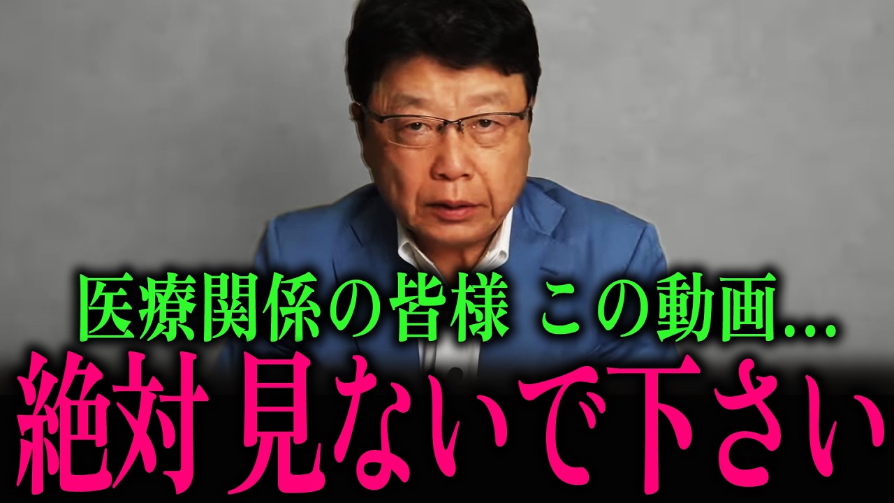 【医者に殺されるな】北村晴男が激怒「胃ろう・透析」の残酷な裏側と絶対飲んではいけない薬… #北村弁護士 #北村晴男 #百田尚樹 #今野忍 #山本期日前