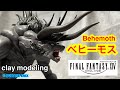 ff14 ベヒーモス　粘土造形　clay modeling Behemoth 