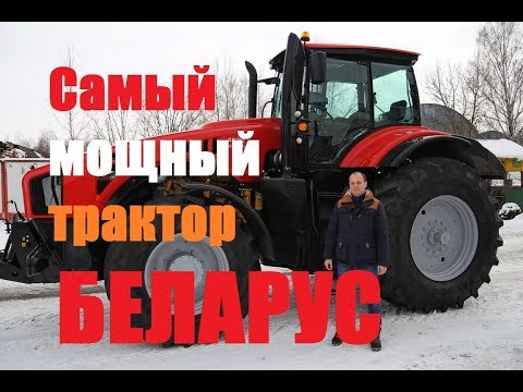 Самый мощный трактор Беларус МТЗ 4522 обзор тест драйв Автопанорама