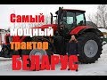 Самый мощный трактор Беларус МТЗ 4522: тест-драйв обзор Автопанорама