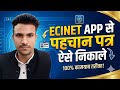 ECINET App se Voter ID Card Kaise Download Kare 2026 | Pehchan Patra Kaise Nikale?