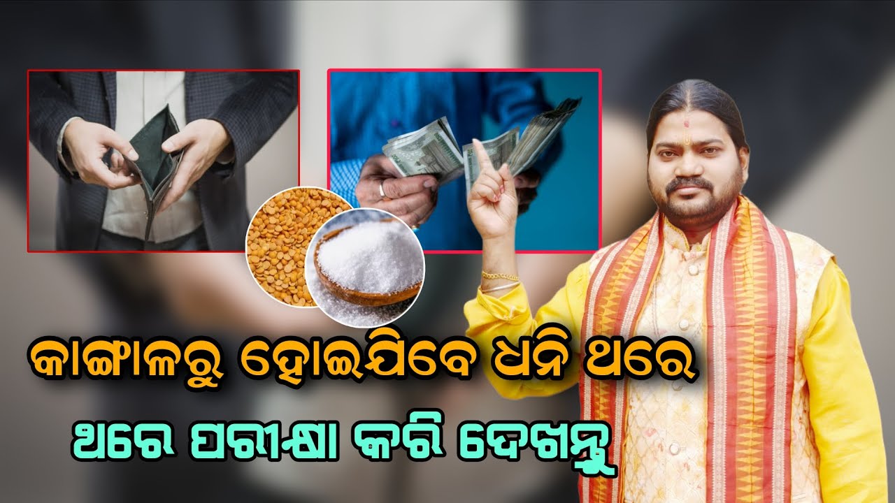 କାଙ୍ଗାଳରୁ ହୋଇଯିବେ ଧନି ଥରେ ପରୀକ୍ଷା କରି ଦେଖନ୍ତୁ!!@BHABADIBAKAR 