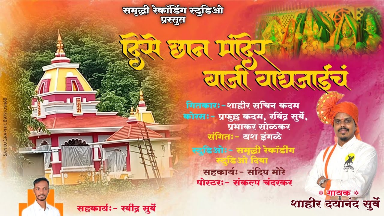 🙏दिसे छान मंदिर बाजी वाघजाईचं🙏स्वप्नपूर्ती ||गायक दयानंद सुर्वे🙏ग्रामदैवत बाजी वाघजाई🙏||शृंगारपूर ||