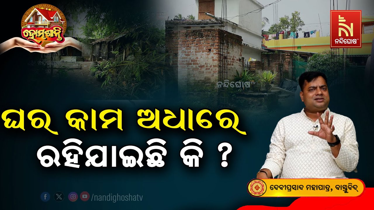 ନୂଆ ଘର କରିବାରେ ବାଧା ଉପୁଜୁଥିଲେ, କରନ୍ତୁ ଏହି ପ୍ରତିକାର...? Homeଶାନ୍ତି | Vastu Shastra | VastuTips